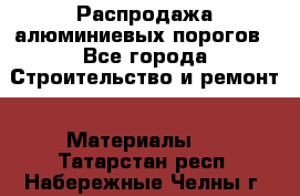 Распродажа алюминиевых порогов - Все города Строительство и ремонт » Материалы   . Татарстан респ.,Набережные Челны г.
